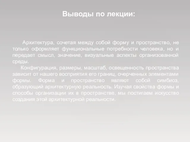 Выводы по лекции: Архитектура, сочетая между собой форму и пространство,