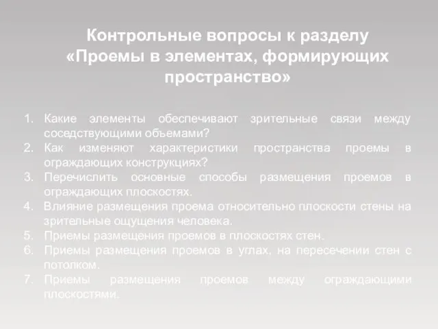 Какие элементы обеспечивают зрительные связи между соседствующими объемами? Как изменяют