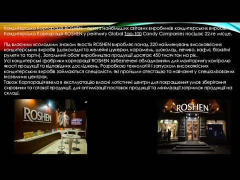 Кондитерська Корпорація ROSHEN – один з найбільших світових виробників кондитерських виробів. Кондитерська Корпорація