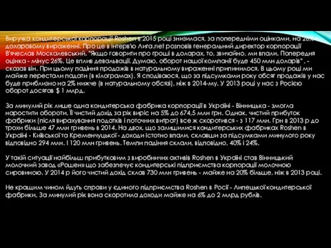 Виручка кондитерської корпорації Roshen в 2015 році знизилася, за попередніми оцінками, на 26%