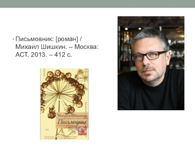 Письмовник: [роман] / Михаил Шишкин. – Москва: АСТ, 2013. – 412 с.