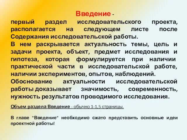 Введение - первый раздел исследовательского проекта, располагается на следующем листе после Содержания исследовательской