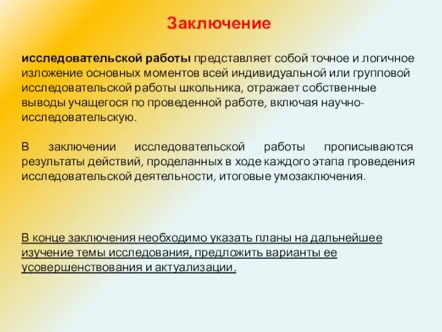 Заключение исследовательской работы представляет собой точное и логичное изложение основных моментов всей индивидуальной