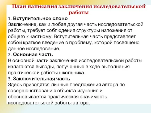 План написания заключения исследовательской работы 1. Вступительное слово Заключение, как