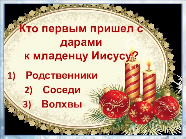 Кто первым пришел с дарами к младенцу Иисусу? Родственники Соседи Волхвы