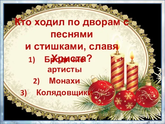 Кто ходил по дворам с песнями и стишками, славя Христа? Бродячие артисты Монахи Колядовщики