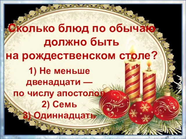 1) Не меньше двенадцати — по числу апостолов 2) Семь 3) Одиннадцать Сколько