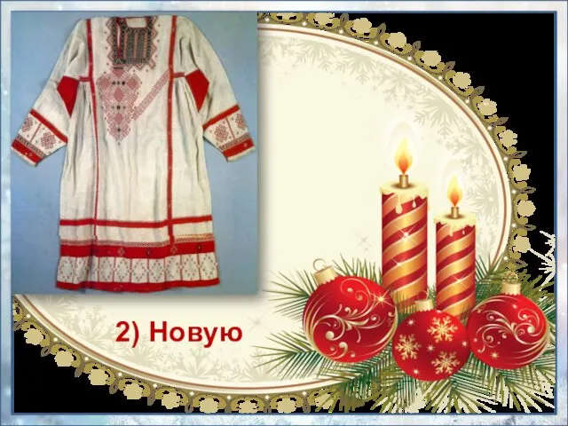 2) Новую