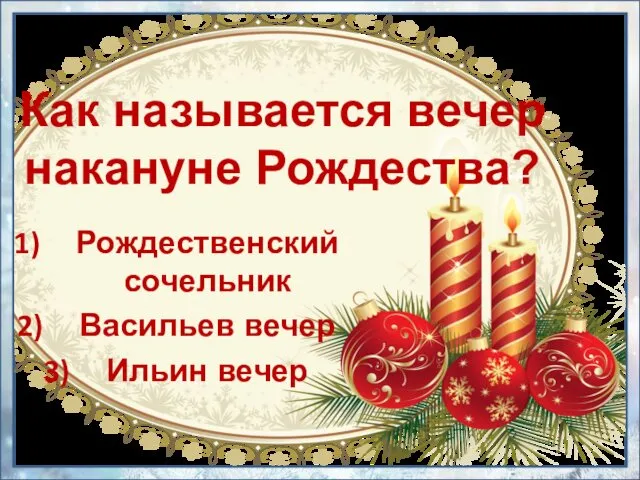 Как называется вечер накануне Рождества? Рождественский сочельник Васильев вечер Ильин вечер