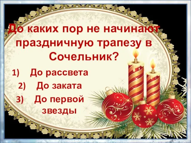 До каких пор не начинают праздничную трапезу в Сочельник? До рассвета До заката До первой звезды