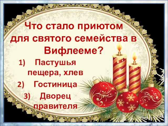 Что стало приютом для святого семейства в Вифлееме? Пастушья пещера, хлев Гостиница Дворец правителя