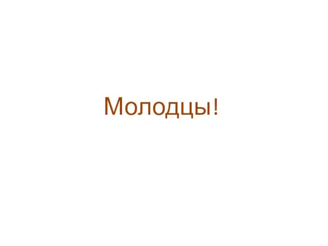 Молодцы!