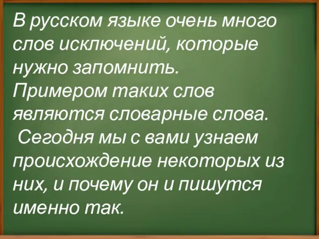 В русском языке очень много слов исключений, которые нужно запомнить.