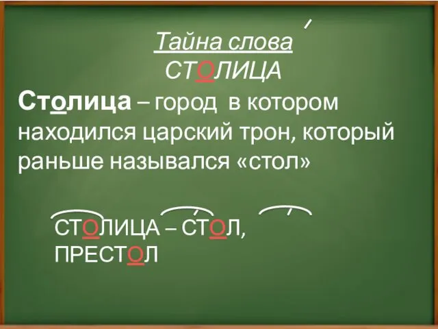 Столица – город в котором находился царский трон, который раньше