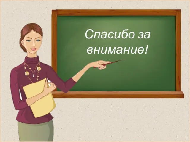 Тайны русского языка Спасибо за внимание!