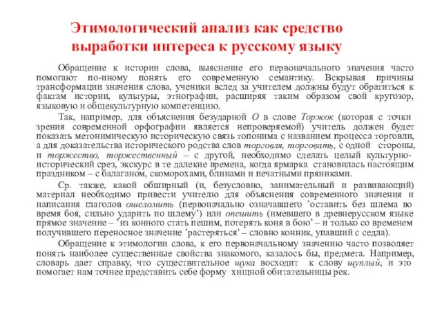 Этимологический анализ как средство выработки интереса к русскому языку Обращение