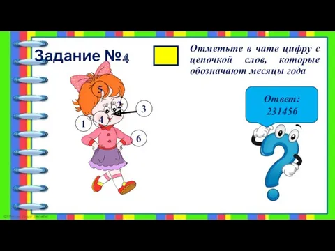 Задание №4 Отметьте в чате цифру с цепочкой слов, которые