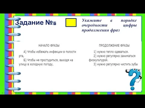 Задание №5 Укажите в порядке очередности цифры продолжения фраз