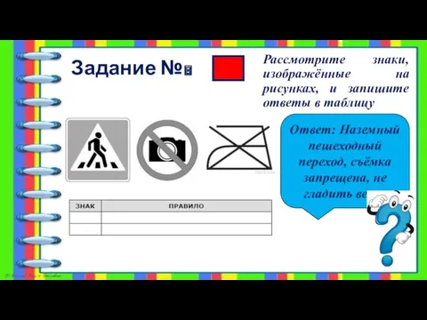 Задание №8 Рассмотрите знаки, изображённые на рисунках, и запишите ответы