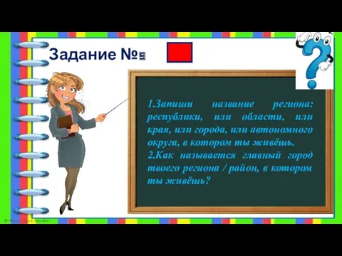 Задание №9 1.Запиши название региона: республики, или области, или края,