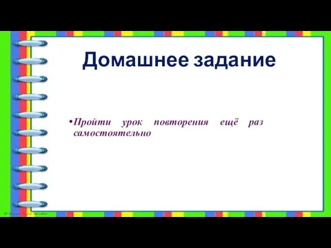 Домашнее задание Пройти урок повторения ещё раз самостоятельно