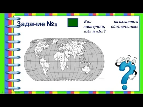 Задание №3 Как называются материки, обозначенные «А» и «Б»?