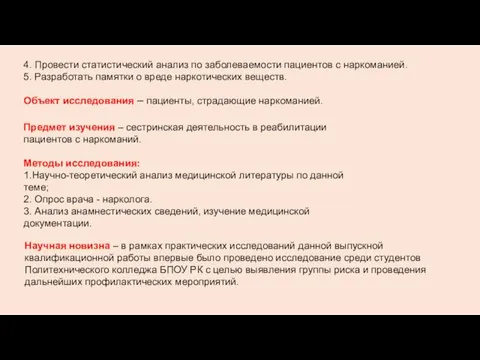 4. Провести статистический анализ по заболеваемости пациентов с наркоманией. 5. Разработать памятки о