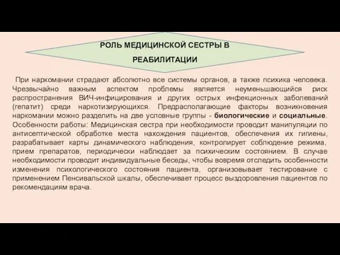 При наркомании страдают абсолютно все системы органов, а также психика человека. Чрезвычайно важным