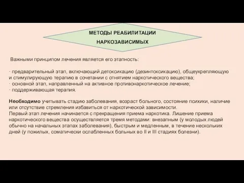 МЕТОДЫ РЕАБИЛИТАЦИИ НАРКОЗАВИСИМЫХ Важными принципом лечения является его этапность: · предварительный этап, включающий