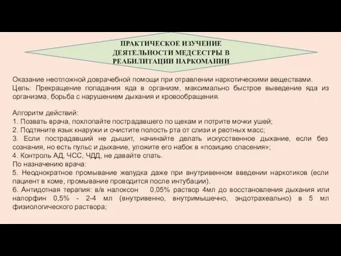 ПРАКТИЧЕСКОЕ ИЗУЧЕНИЕ ДЕЯТЕЛЬНОСТИ МЕДСЕСТРЫ В РЕАБИЛИТАЦИИ НАРКОМАНИИ Оказание неотложной доврачебной помощи при отравлении