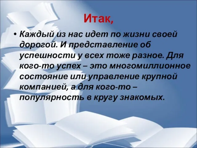 Итак, Каждый из нас идет по жизни своей дорогой. И