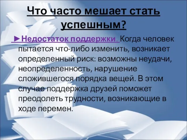 Что часто мешает стать успешным? ►Недостаток поддержки. Когда человек пытается