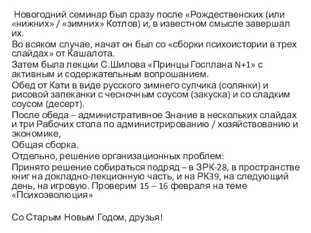 Новогодний семинар был сразу после «Рождественских (или «нижних» / «зимних» Котлов) и, в