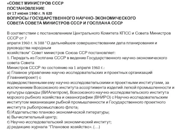 «СОВЕТ МИНИСТРОВ СССР ПОСТАНОВЛЕНИЕ от 17 июня 1960 г. N 620 ВОПРОСЫ ГОСУДАРСТВЕННОГО