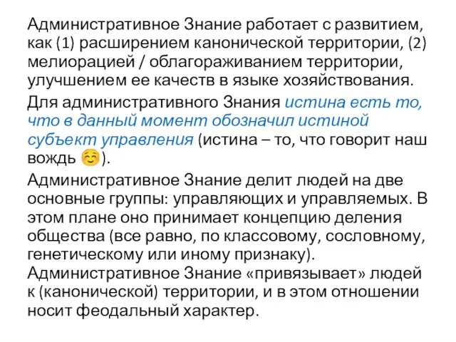 Административное Знание работает с развитием, как (1) расширением канонической территории, (2) мелиорацией /