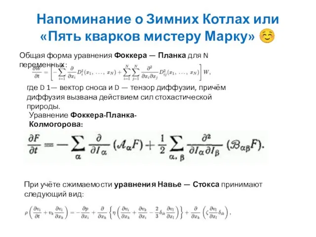 Напоминание о Зимних Котлах или «Пять кварков мистеру Марку» ☺ где D 1—