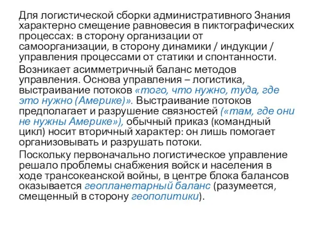 Для логистической сборки административного Знания характерно смещение равновесия в пиктографических