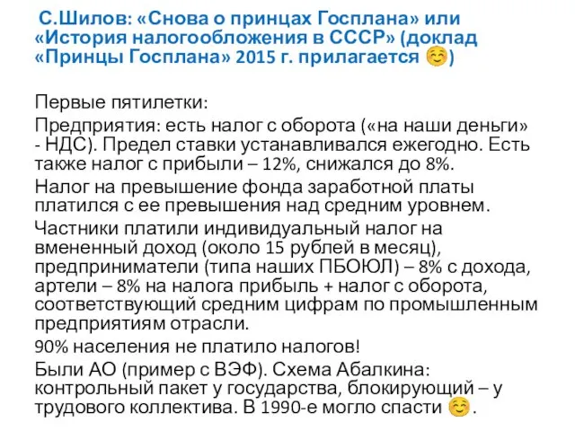 С.Шилов: «Снова о принцах Госплана» или «История налогообложения в СССР» (доклад «Принцы Госплана»