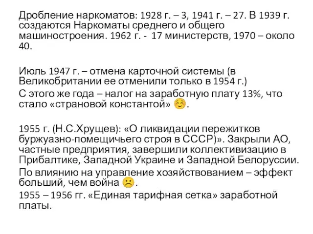 Дробление наркоматов: 1928 г. – 3, 1941 г. – 27.