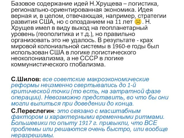 Базовое содержание идей Н.Хрущева – логистика, регионально-ориентированная экономика. Идея верная и, в целом,