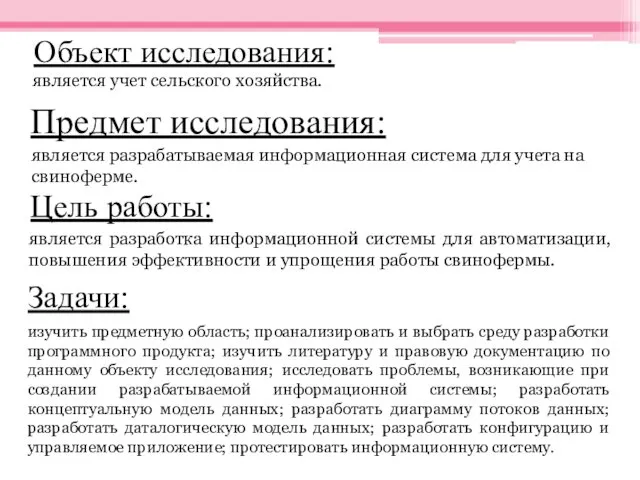 Объект исследования: является учет сельского хозяйства. Предмет исследования: является разрабатываемая