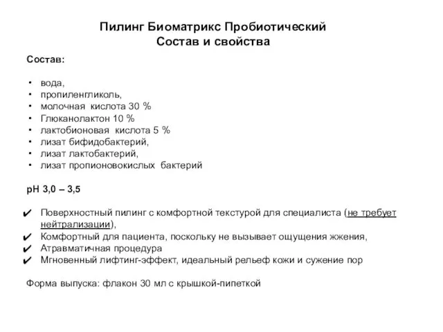 Пилинг Биоматрикс Пробиотический Состав и свойства Состав: вода, пропиленгликоль, молочная