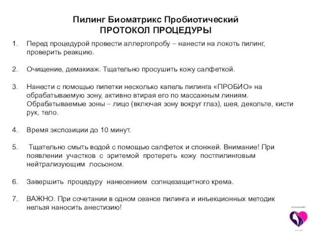 Пилинг Биоматрикс Пробиотический ПРОТОКОЛ ПРОЦЕДУРЫ Перед процедурой провести аллергопробу –