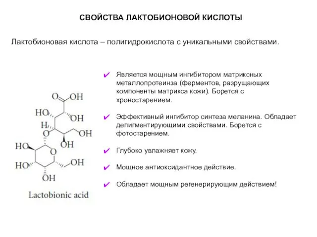 СВОЙСТВА ЛАКТОБИОНОВОЙ КИСЛОТЫ Лактобионовая кислота – полигидрокислота с уникальными свойствами.