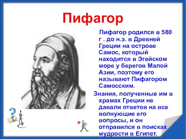 Пифагор Пифагор родился в 580 г . до н.э. в Древней Греции на