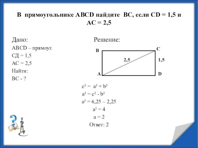 В прямоугольнике АВСD найдите ВС, если CD = 1,5 и АС = 2,5