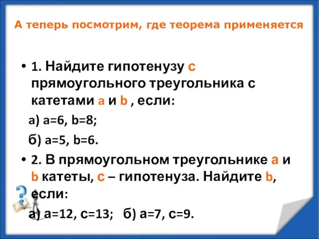 1. Найдите гипотенузу с прямоугольного треугольника с катетами a и b , если: