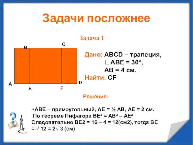 Задачи посложнее Задача 1 А В С D Дано: ABCD – трапеция, ∟ABE