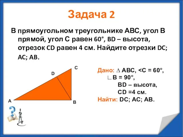 Задача 2 В прямоугольном треугольнике АВС, угол В прямой, угол С равен 60°,