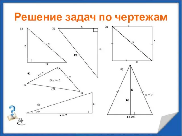 Решение задач по чертежам